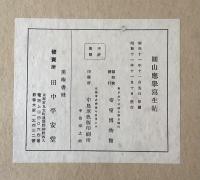 円山応挙写生帖　帝室博物館　発行　田中平安堂