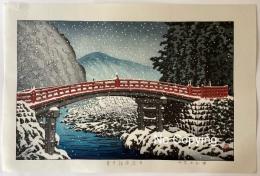 【真作保証】川瀬巴水　日光神橋の雪