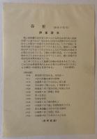 【真作保証】伊東深水　春粧　木版画