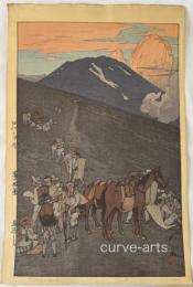 吉田博　富士拾景　馬返し