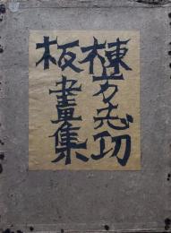 棟方志功板畫集