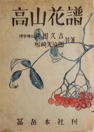 高山花譜