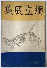 獨立展集