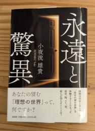 永遠と驚異　文芸社　（送料430円）