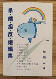 単・端・担・反・短編集　（送料210円）