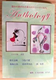 絵から紡がれた珠玉のストーリーたち/Anthology　ミモザとビオラ　（送料210円）