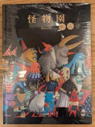 怪物園　福音館書店　（送料420円）