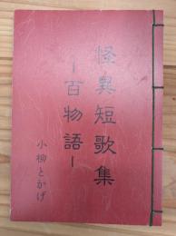 怪異短歌集 ─百物語─　（送料210円）