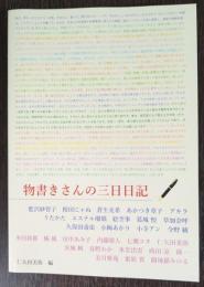 物書きさんの三日日記　　ミモザとビオラ　（送料210円）