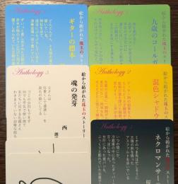 絵から紡がれた珠玉のストーリーたち 音源カード コンプリートパック　（送料110円）