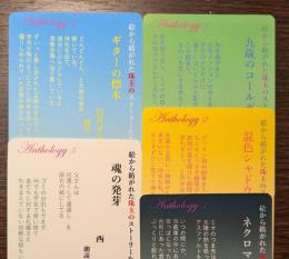 絵から紡がれた珠玉のストーリーたち 音源カード 5枚組セット　（送料110円）