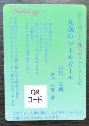 絵から紡がれた珠玉のストーリーたち　九歳のコールガール　朗読音源QRコードカード　（送料110円）