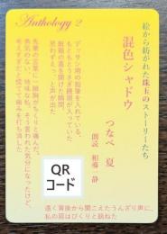 絵から紡がれた珠玉のストーリーたち　混色シャドウ　朗読音源QRコードカード　（送料110円）