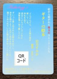 絵から紡がれた珠玉のストーリーたち　ギターの標本　朗読音源QRコードカード　（送料110円）