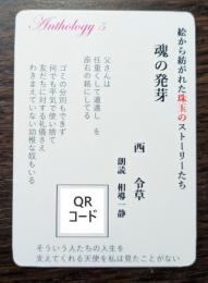 絵から紡がれた珠玉のストーリーたち　魂の発芽　朗読音源QRコードカード　（送料110円）