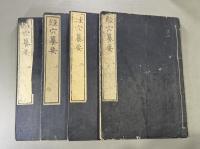 経穴籑要五巻　4冊