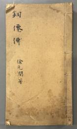 銅仙伝一巻　1冊