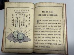 縮綿本  THE PRINCES FIRE FLASH & FIRE FADE 玉の井（英）　日本昔噺第14号