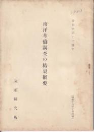 南洋華僑調査の結果概要（資料甲第十二号）