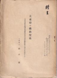 大東亞の佛教聖典 : 木村秀雄氏編著梵藏漢諸本合璧阿彌陀經の刊行を記念して　【アンカット　贈呈本】
