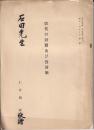 唐代の封爵及び食封制（「東方学報」東京第一〇冊抜刷）【贈呈署名入り】