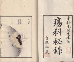 瘍科秘録・続瘍科秘録