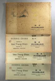 雁蕩山　一～四集　4冊　中国名勝第十種（山本竟山旧蔵）