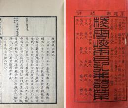 桟雲峡雨日記二巻詩草一巻 3冊