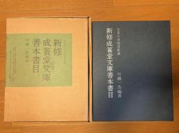 新修成簣堂文庫善本書目：お茶の水図書館蔵