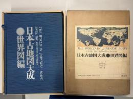 日本古地図大成 世界図編