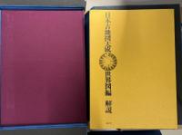 日本古地図大成 世界図編