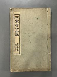 太宰府廿四詠　吉嗣拝山　編・（清）孫士希 評　多色摺