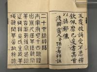 太宰府廿四詠　吉嗣拝山　編・（清）孫士希 評　多色摺