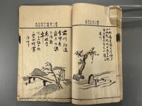 太宰府廿四詠　吉嗣拝山　編・（清）孫士希 評　多色摺