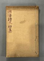 湖海詩文初集　1冊