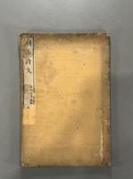 明治詩文第一集　