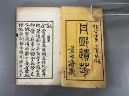 丹邱遺芳二巻　1冊　肥前多久名家詩文集