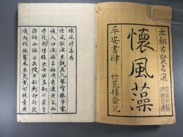 本朝古賢名選　懐風藻一巻　1冊