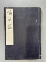 本朝古賢名選　懐風藻一巻　1冊