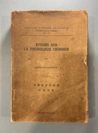 【アンカット】中華音韻学研究　1冊（ETUDES SUR LA PHONOLOGIE CHINOSIE）
