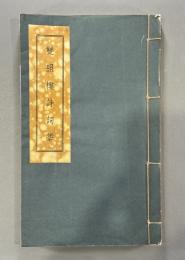 双照楼詩詞稿　１冊　香港呉興記書報社刊