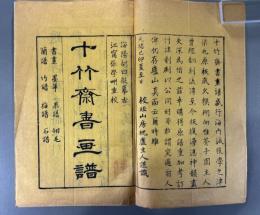 十竹斎書画譜　胡蝶装8冊【美本】