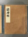 遊神帖　会津八一毛筆署名入　限定百部之内第六拾六号