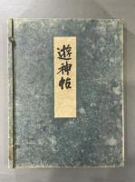 遊神帖　会津八一毛筆署名入　限定百部之内第六拾六号