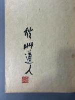 遊神帖　会津八一毛筆署名入　限定百部之内第六拾六号