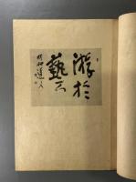 遊神帖　会津八一毛筆署名入　限定百部之内第六拾六号