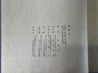 遊神帖　会津八一毛筆署名入　限定百部之内第六拾六号