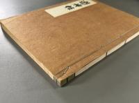 遊神帖　会津八一毛筆署名入　限定百部之内第六拾六号