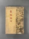 曼殊雅頌　東方国民文庫第四編 康徳五年刊