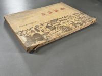 曼殊雅頌　東方国民文庫第四編 康徳五年刊